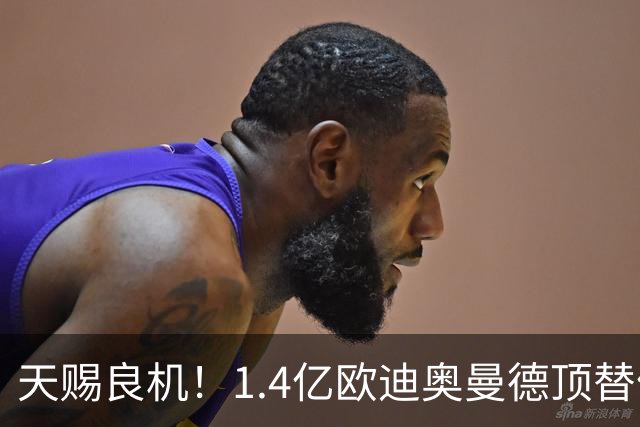 天赐良机！1.4亿欧迪奥曼德顶替停赛4场的维尼修斯，与巴萨一战，或将重塑皇马锋线格局