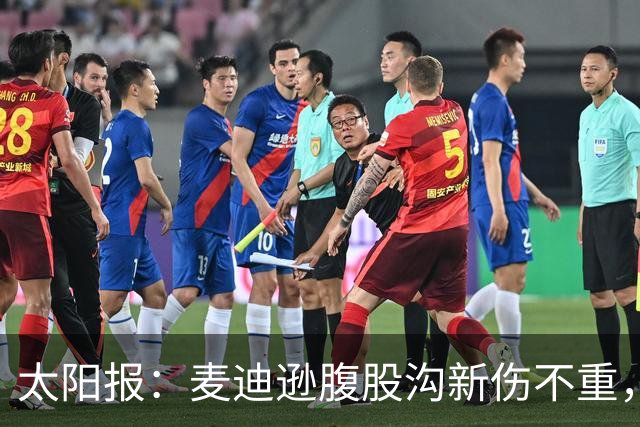 太阳报：麦迪逊腹股沟新伤不重，出战水晶宫待定