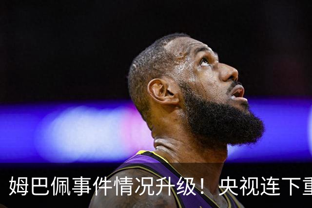 姆巴佩事件情况升级！央视连下重锤，法国球员将集体迎来噩耗！