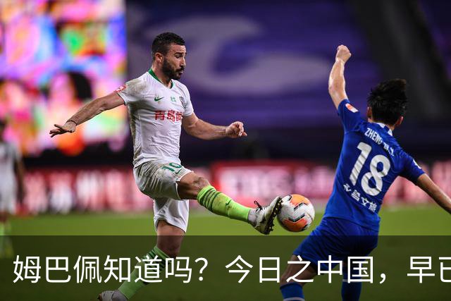 姆巴佩知道吗？今日之中国，早已不是百年前任人轻慢的模样