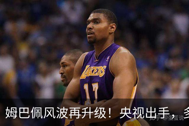姆巴佩风波再升级！央视出手，多家品牌终止合作，肠子悔青也晚了
