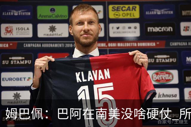 姆巴佩：巴阿在南美没啥硬仗 所以欧洲总拿世界杯