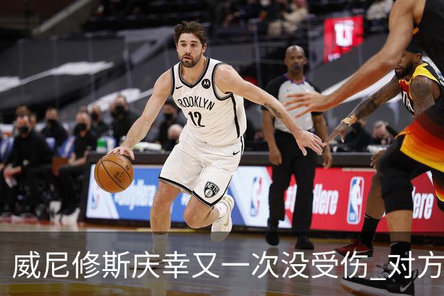 威尼修斯庆幸又一次没受伤 对方斥责他在挑衅