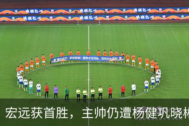 宏远获首胜，主帅仍遭杨健巩晓彬季孟年批评：不能再糊涂和教条了