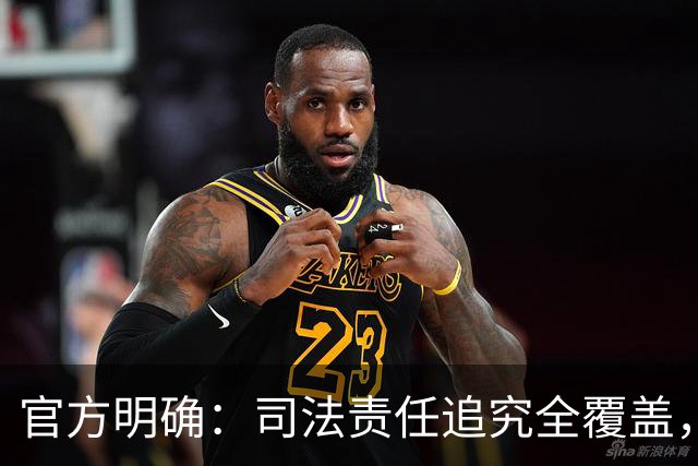 官方明确：司法责任追究全覆盖，包括审判人员、法官助理、执行员、书记员、司法警察、司法技术人员等；观点：让司法有敬畏，让权力守底线