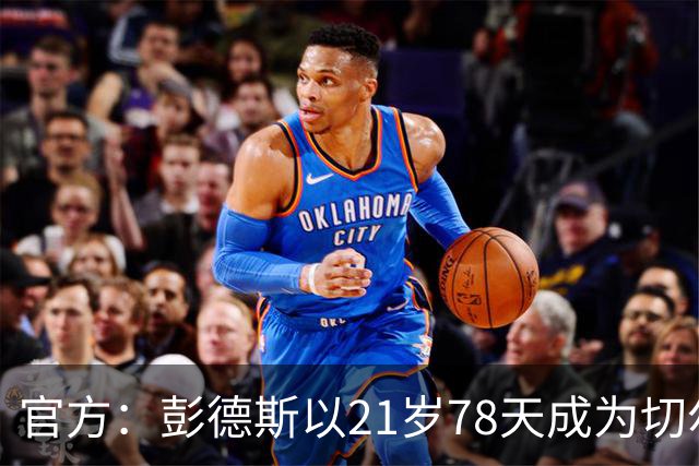 官方：彭德斯以21岁78天成为切尔西英超时代最年轻出场门将
