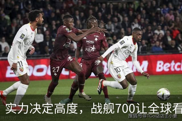 实力决定高度，战舰700让全球看见中国答案