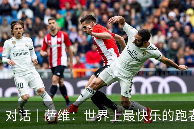 对话｜萨维：世界上最快乐的跑者