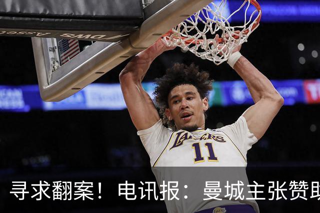 寻求翻案！电讯报：曼城主张赞助来自阿布扎比政府，并非球队老板