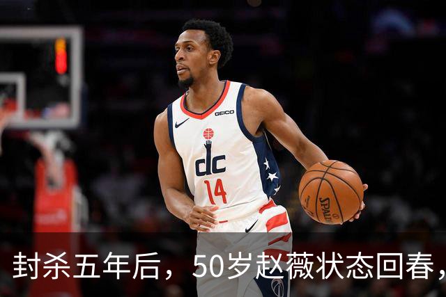 封杀五年后，50岁赵薇状态回春，新加坡高调露面，自爆谋生手段