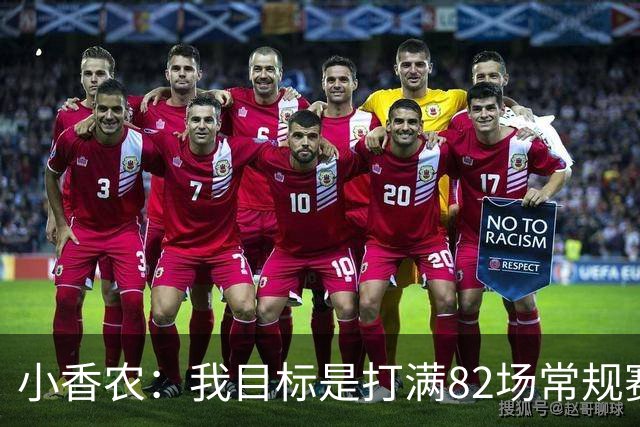 小香农：我目标是打满82场常规赛 为此戒掉了所有高脂食物和糖果