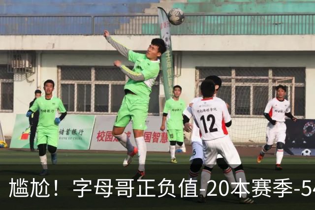 尴尬！字母哥正负值-20本赛季-54 他不在热火才有高潮