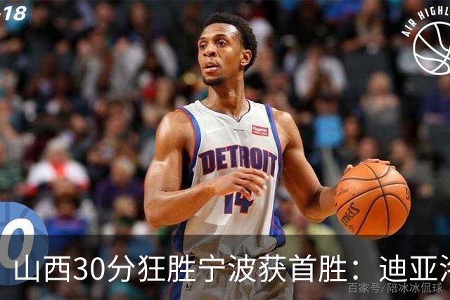 山西30分狂胜宁波获首胜：迪亚洛30+5+4 赵岩昊18分加盟新高