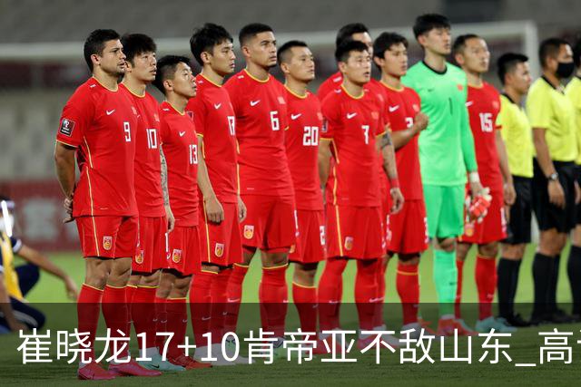 崔晓龙17+10肯帝亚不敌山东 高诗岩16助攻