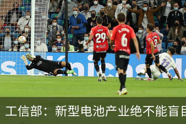 工信部：新型电池产业绝不能盲目地大干快上