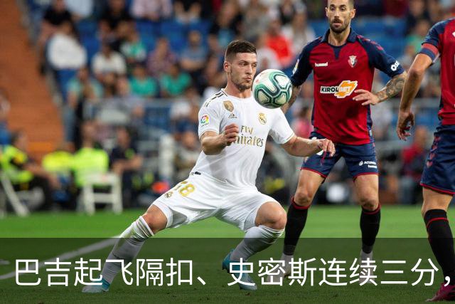 巴吉起飞隔扣、史密斯连续三分，深圳追至8分打停江苏