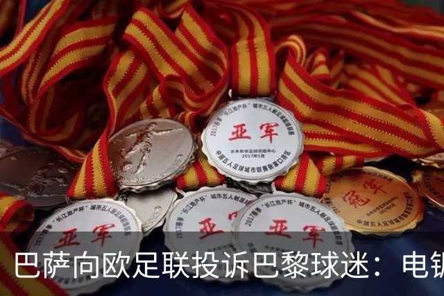 巴萨向欧足联投诉巴黎球迷：电锯血溅队徽横幅