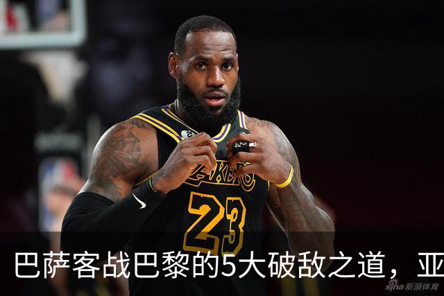 巴萨客战巴黎的5大破敌之道，亚马尔与拉菲尼亚是关键