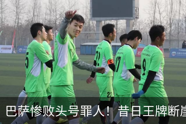 巴萨惨败头号罪人！昔日王牌断崖下滑！弗里克被他坑惨了