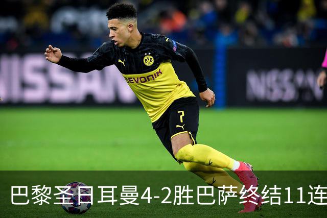 巴黎圣日耳曼4-2胜巴萨终结11连胜，欧冠13场不败冲击三连冠