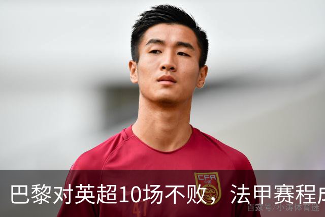 巴黎对英超10场不败，法甲赛程成欧冠杀手锏