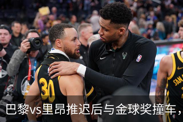 巴黎vs里昂推迟后与金球奖撞车，球迷不满：建议巴黎派B队出战
