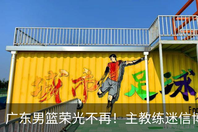 广东男篮荣光不再！主教练迷信博日奇，徐杰胡明轩状态下滑，内线成软肋