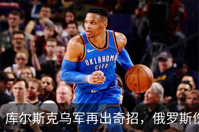 库尔斯克乌军再出奇招，俄罗斯伤亡惨重国际哗然！