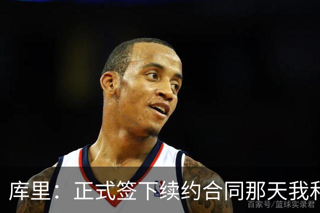 库里：正式签下续约合同那天我和阿耶莎独处了片刻 重温了来时路