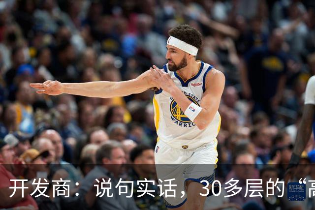 开发商：说句实话，30多层的“高楼住宅”未来推倒重建几乎不可能