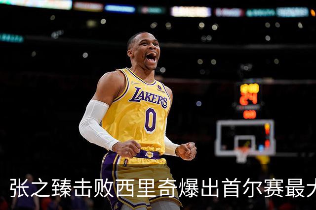 张之臻击败西里奇爆出首尔赛最大冷门，德约披露出战巴塞尔原因