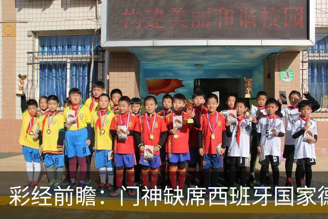 彩经前瞻：门神缺席西班牙国家德比，皇马客场恐难全身而退