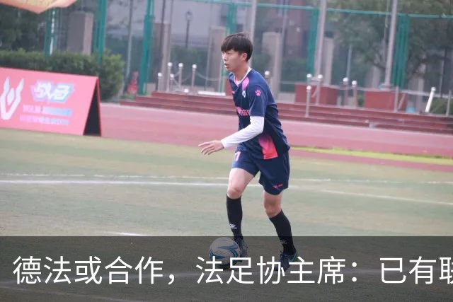 德法或合作，法足协主席：已有联合申办2038年世界杯的想法
