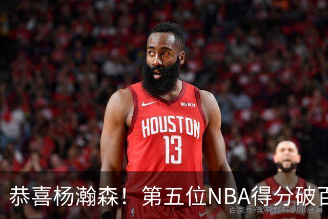 恭喜杨瀚森！第五位NBA得分破百的中国球员，那另外四位是谁？