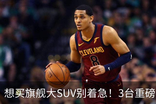 想买旗舰大SUV别着急！3台重磅新车在路上：全是大厂造