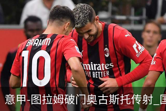 意甲-图拉姆破门奥古斯托传射 国米3-1逆转博洛尼亚