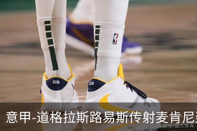 意甲-道格拉斯路易斯传射麦肯尼建功 尤文2-0客胜莱切