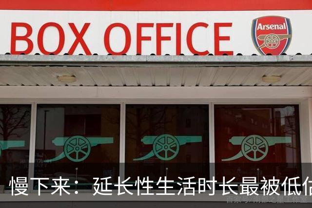 慢下来：延长性生活时长最被低估的方法