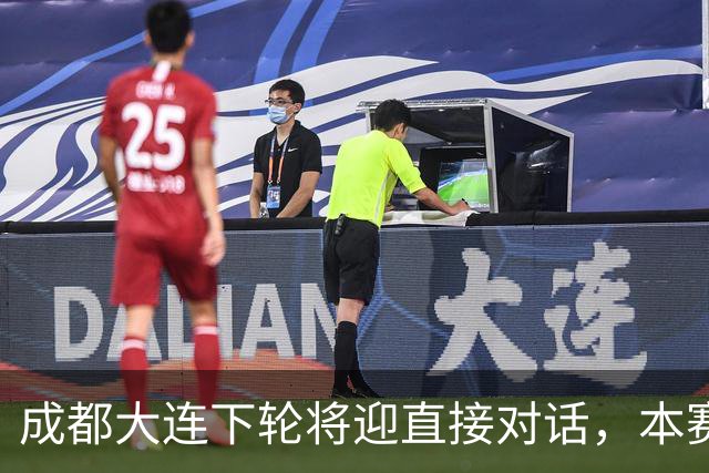 成都大连下轮将迎直接对话，本赛季首回合大连主场2-0获胜