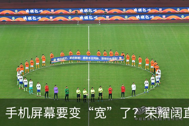 手机屏幕要变“宽”了？荣耀阔直板新机首曝：正测试6.39英寸直屏