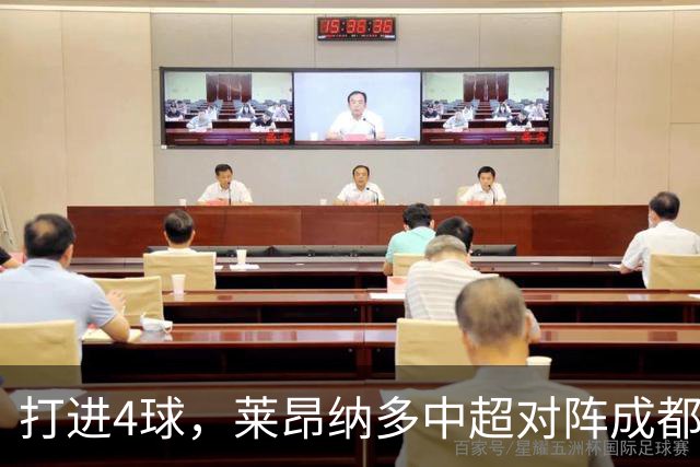 打进4球，莱昂纳多中超对阵成都蓉城进球数并列最多