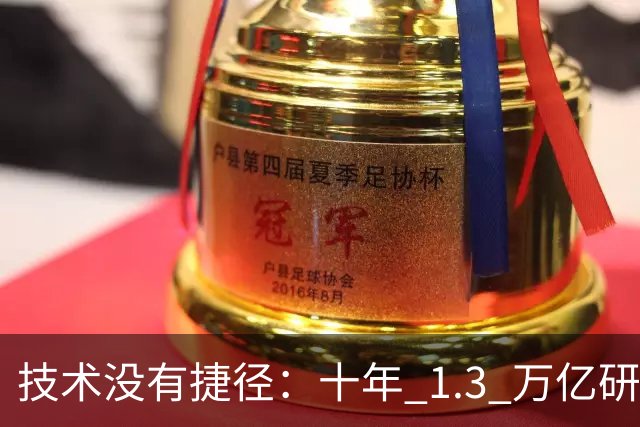 技术没有捷径：十年 1.3 万亿研发投入，华为选择走自己的路