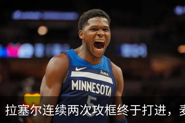 拉塞尔连续两次攻框终于打进，麦基落到底角接球出现失误