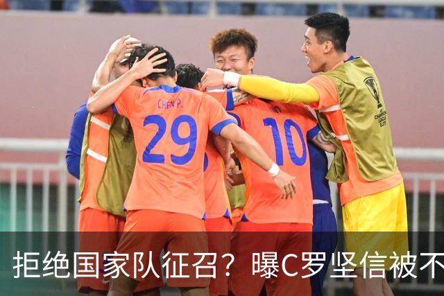 拒绝国家队征召？曝C罗坚信被不公正对待，遭到了一些人的背叛