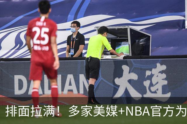 排面拉满！多家美媒+NBA官方为詹姆斯造势，76人队友对他赞不绝口