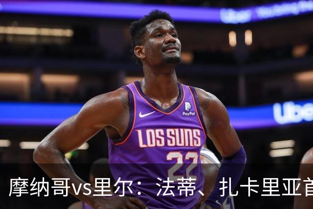 摩纳哥vs里尔：法蒂、扎卡里亚首发，埃唐-姆巴佩、夸西出战