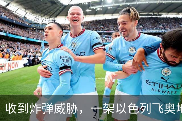 收到炸弹威胁，一架以色列飞奥地利客机紧急降落保加利亚