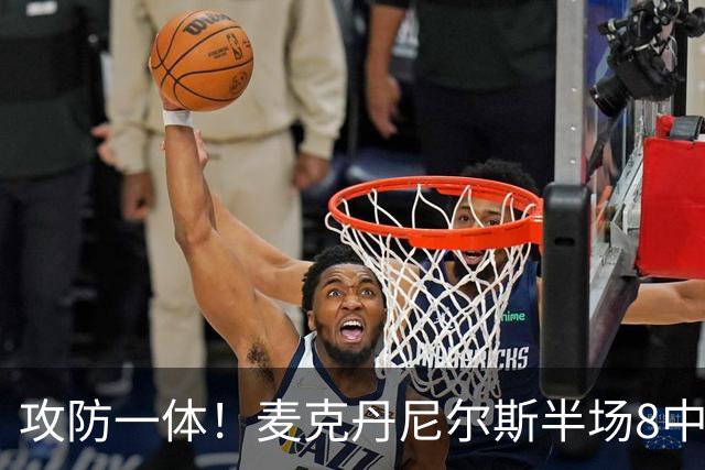 攻防一体！麦克丹尼尔斯半场8中6拿13分5板3断 正负值+11
