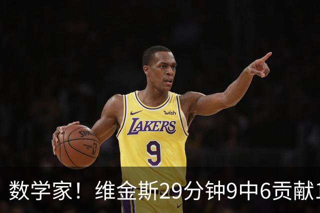 数学家！维金斯29分钟9中6贡献18分 三分7中4