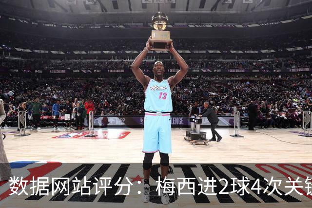 数据网站评分：梅西进2球4次关键传球 全场最高分